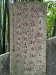 石碑古文