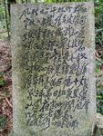 石碑古文