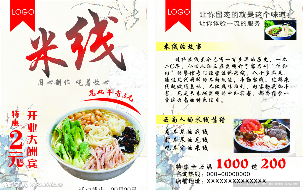 米线传单