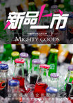 新品上市鸡尾酒广告海报