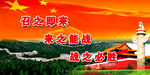 召之即来 来之能战 战之必胜