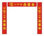 泸州御酒横幅
