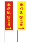 路边彩旗