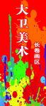 大卫美术