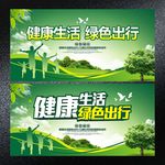 健康生活 绿色出行