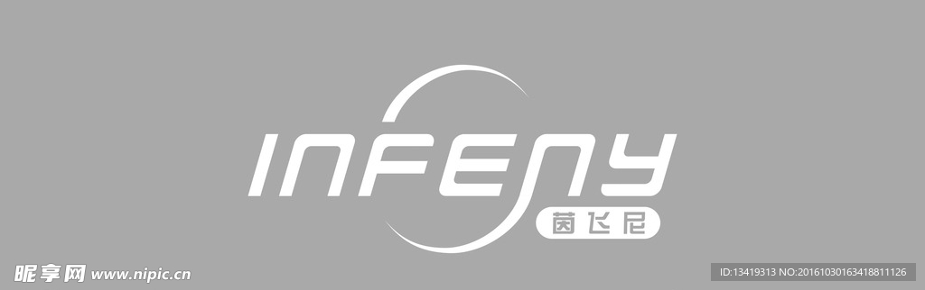 茵飞尼