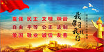 社会主义核心价值观