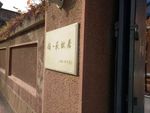 赵一荻故居