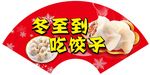 冬至