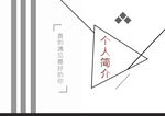 个人简历