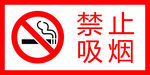禁止吸烟