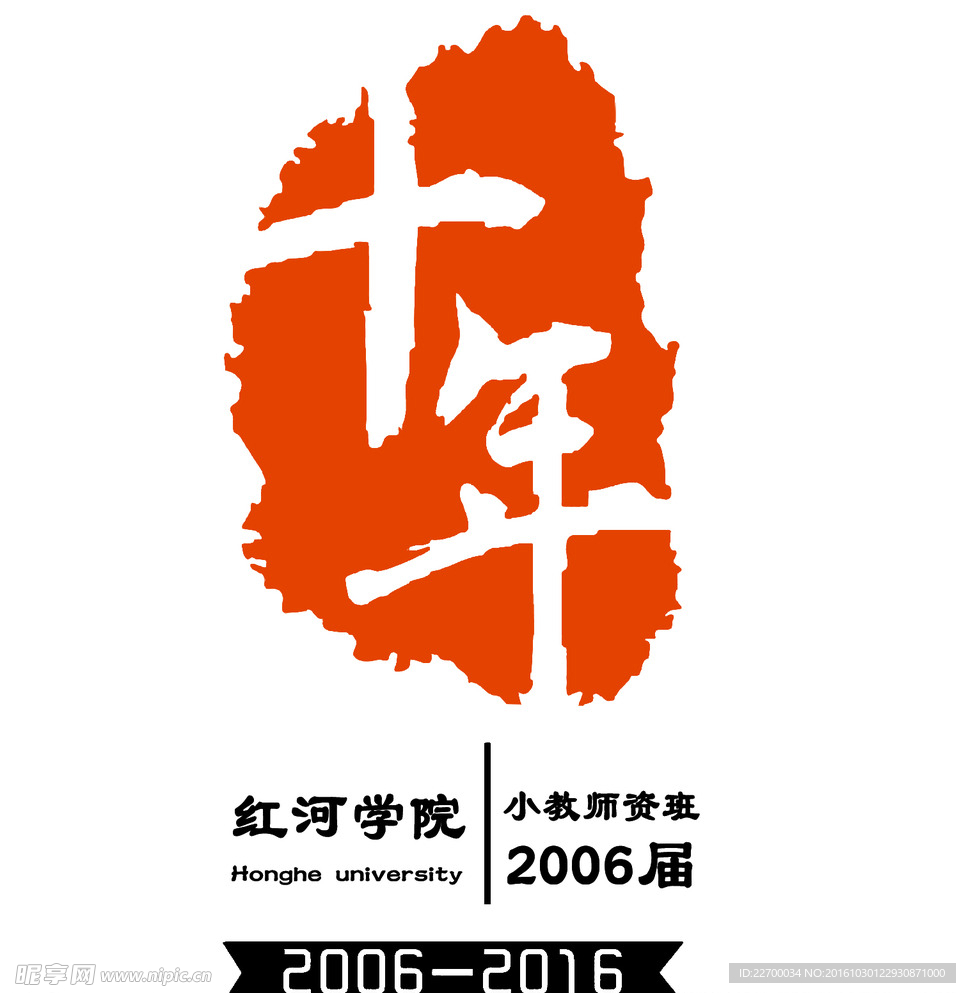 10周年图案