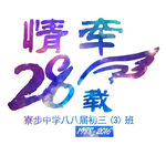 28周年