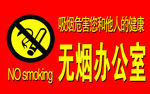 禁止吸烟
