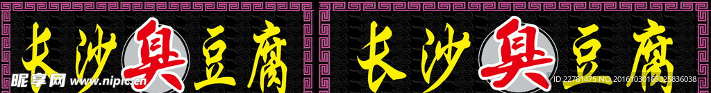 长沙臭豆腐