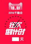双十一倒计时 宣传海报