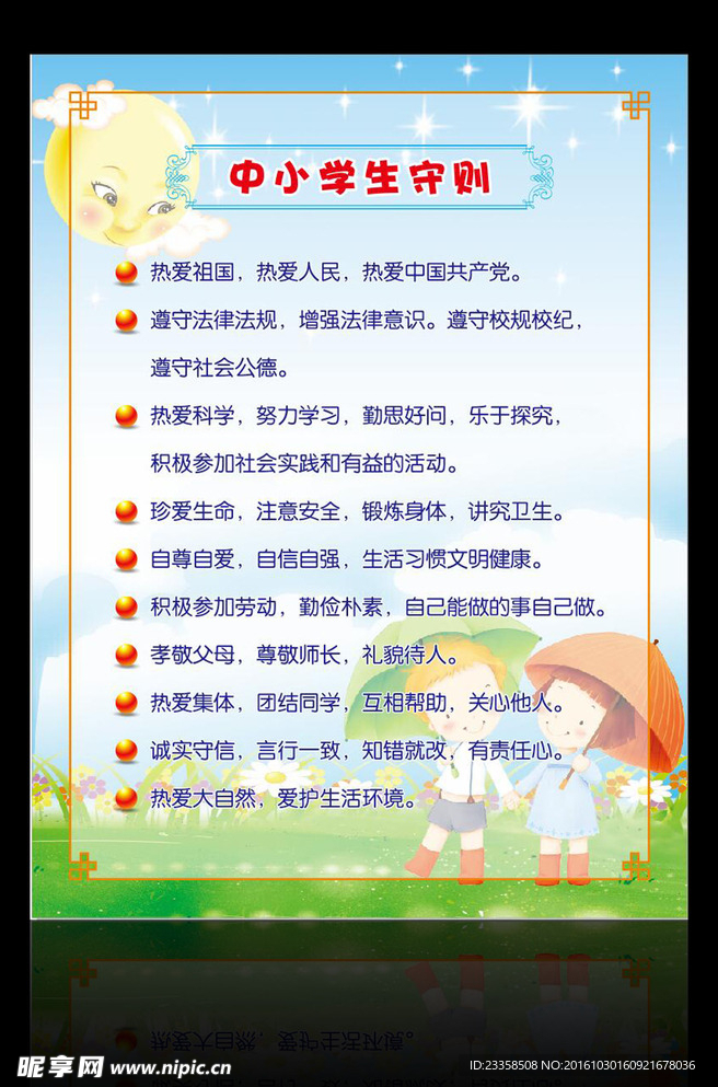 中小学生守则