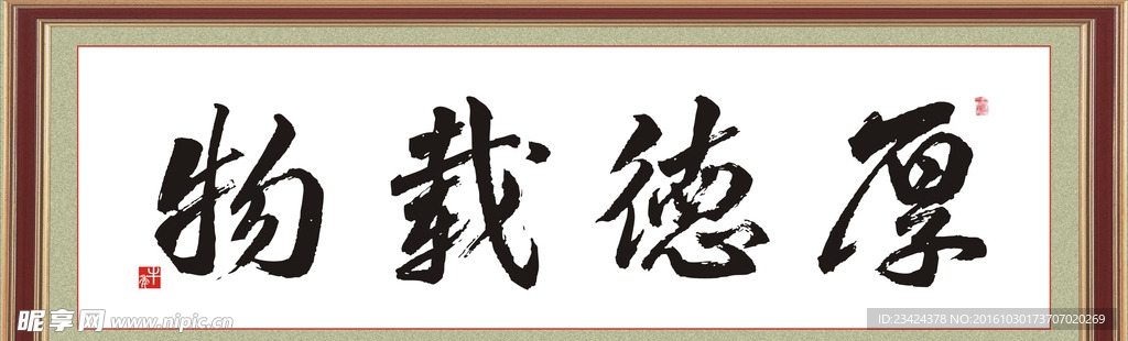 矢量 书法 厚德载物 CDR