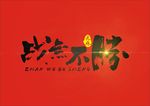 战无不胜字体设计
