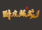 卧虎藏龙