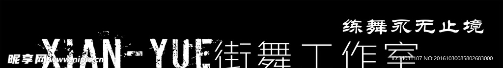 街舞工作室横条写真