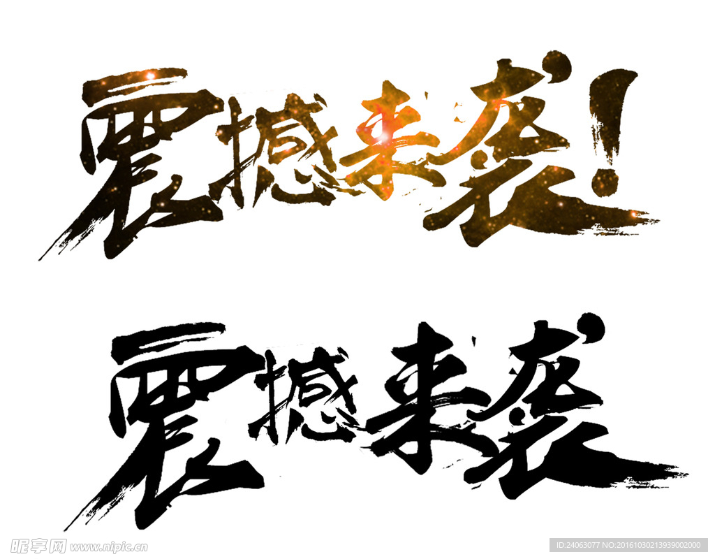 震撼来袭