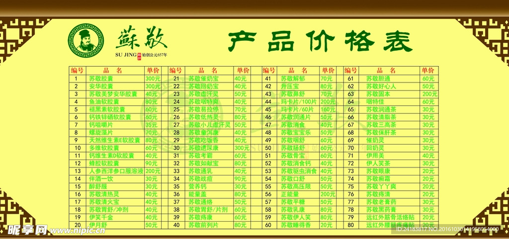苏敬药业价格表