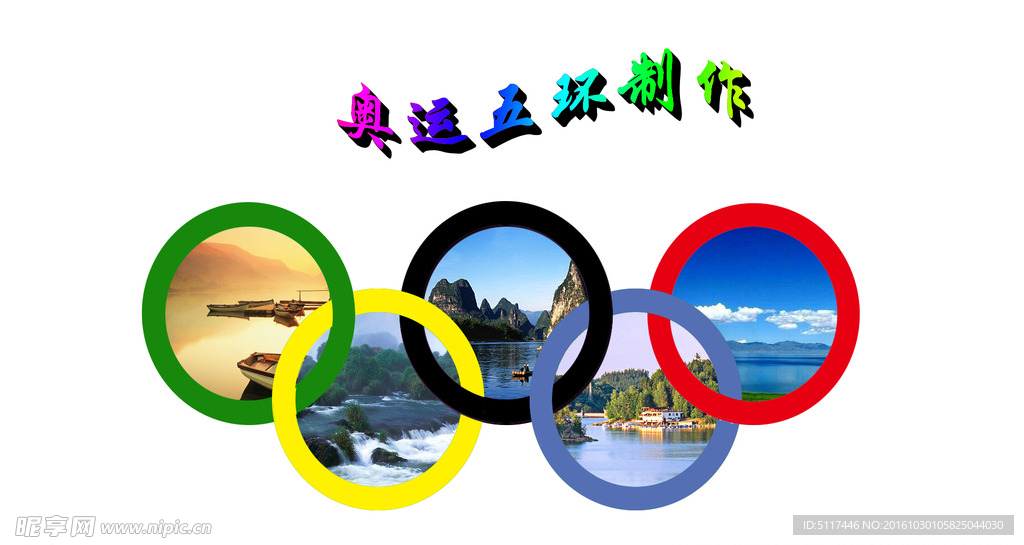 五环效果