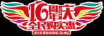 周年庆挂旗