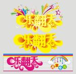 乐翻天