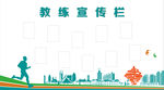 教练宣传栏