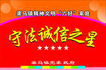 守法诚信之星