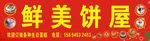 鲜美饼屋门头广告