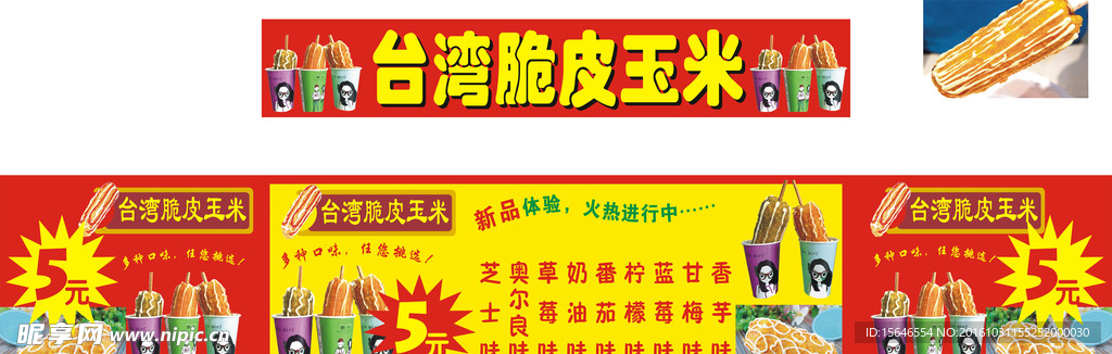 脆皮玉米