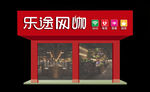 乐途网咖