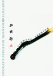 护林防火