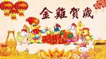 金鸡贺岁