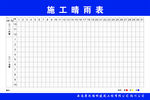 施工晴雨表