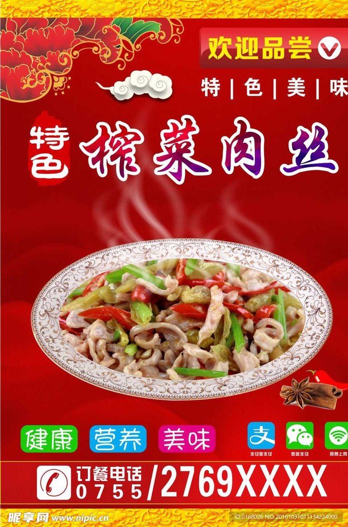 榨菜肉丝