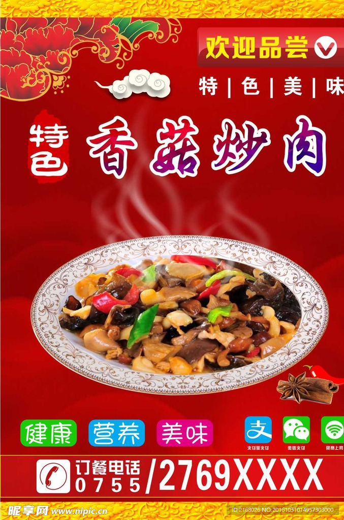 香菇炒肉