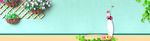 清新家居背景banner