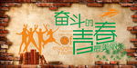 奋斗的青春励志海报