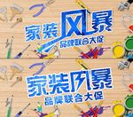 家装风暴海报