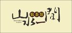 山水一间 logo