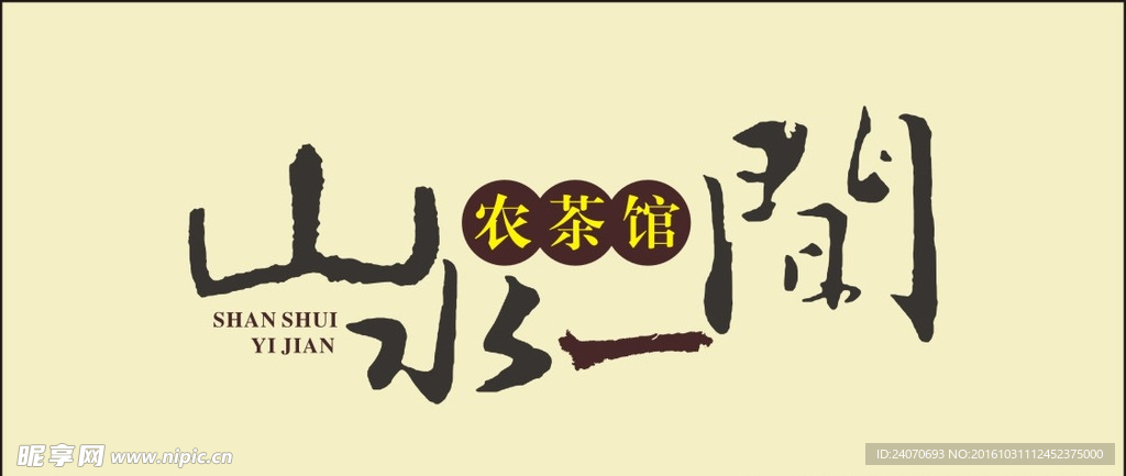 山水一间 logo