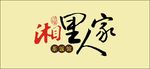 湘里人家logo设计
