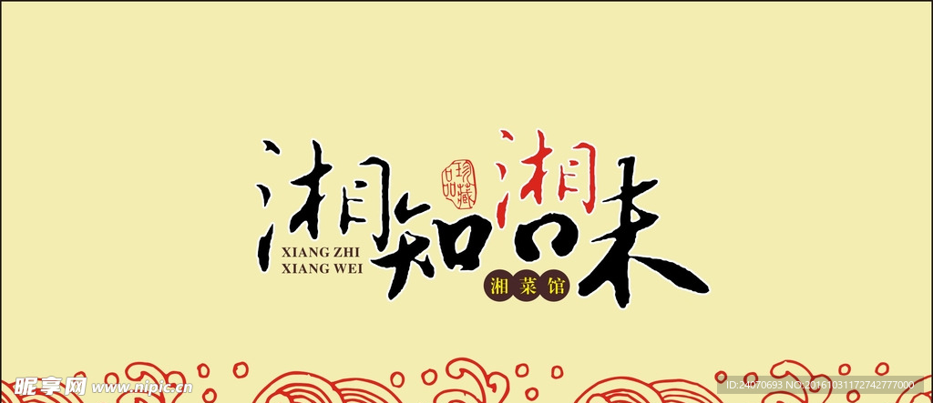 湘知湘味 logo