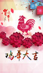 鸡年大吉