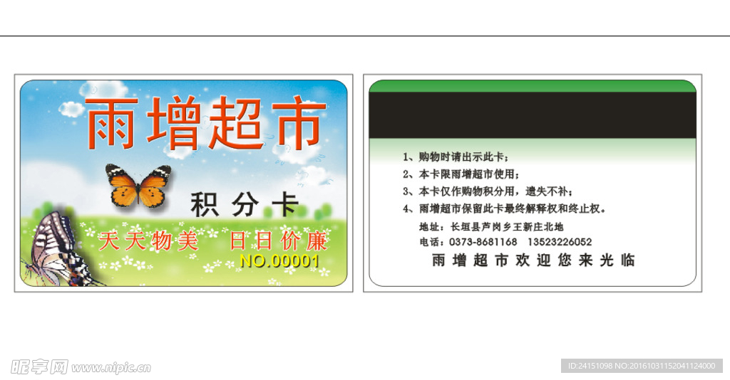 雨增超市会员卡