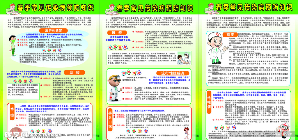 学校春季预防疾病